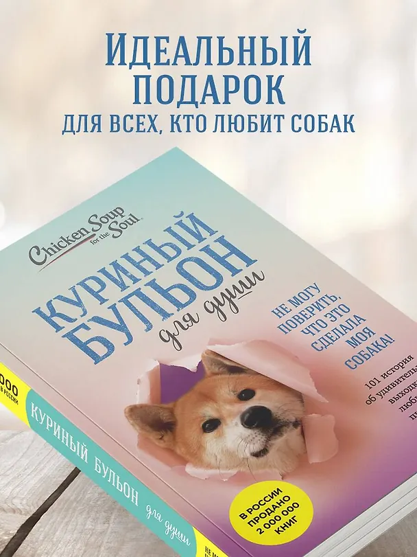 Книга Куриный бульон для души. Не могу поверить, что это сделала моя собака! 101 история об удивительных выходках любимых питомцев (Джек Кэнфилд, Марк Хансен, Дженнифер Кваша) — 8