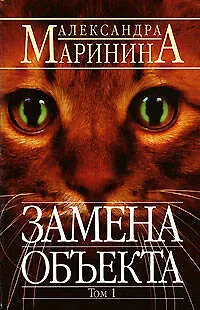 Книга Замена объекта т.1 (мАМКД) (черн). Маринина А. (Эксмо) (Александра Маринина)