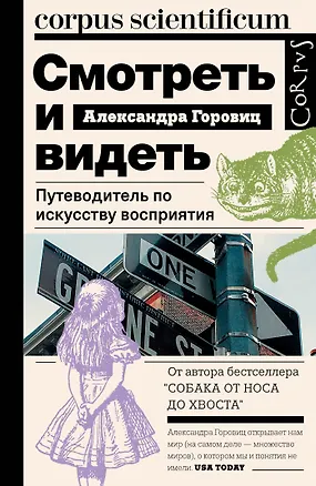 Книга Смотреть и видеть. Путеводитель по искусству восприятия (Александра Горовиц)