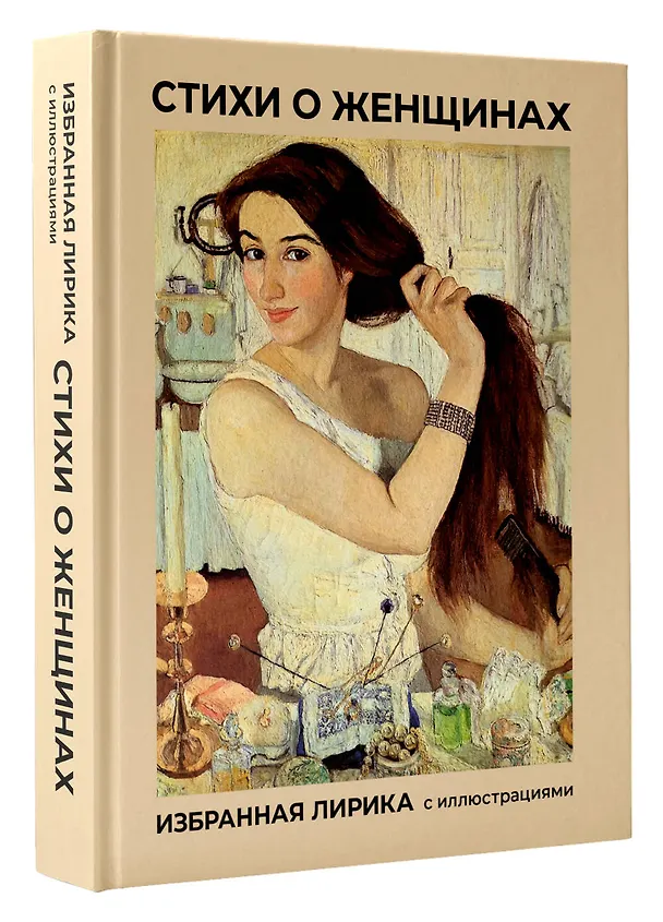 Книга Стихи о женщинах. Избранная лирика с иллюстрациями (Александр Блок, Сергей Есенин, Александр Пушкин) — 3