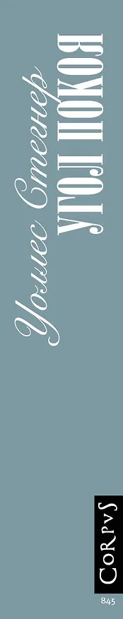 Книга Угол покоя (Уоллес Стегнер) — 3