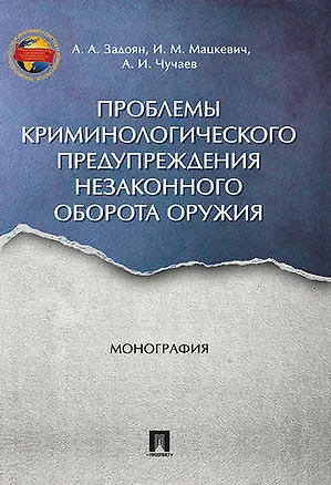 Книга Проблемы криминологического предупреждения незаконного оборота оружия. Монография. ()