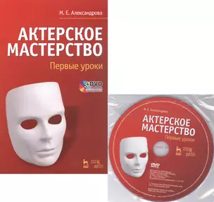 Актерское мастерство. Первые уроки. Учебное пособие (комплект книга + DVD) — 2403585 — 1