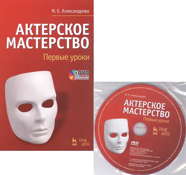 Книга Актерское мастерство. Первые уроки. Учебное пособие (комплект книга + DVD) (Мария Александрова) — 1