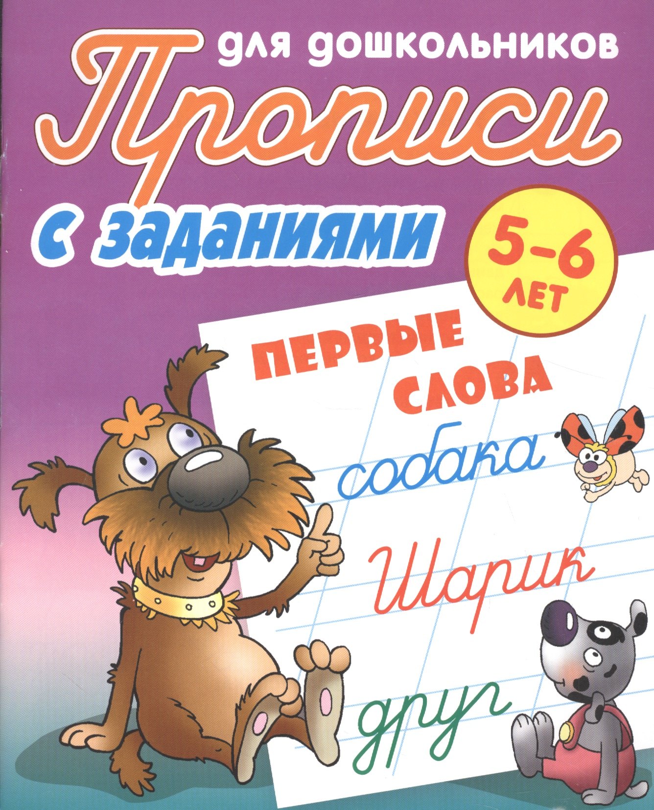 

Первые слова. Прописи для дошкольников с заданиями. 5-6 лет