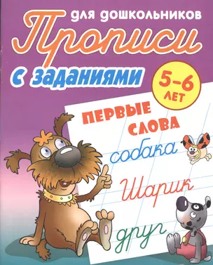 Первые слова. Прописи для дошкольников с заданиями. 5-6 лет — 2512517 — 1