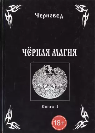 Черная Магия. книга 2 — 2535412 — 1