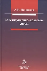 Конституционно-правовые споры