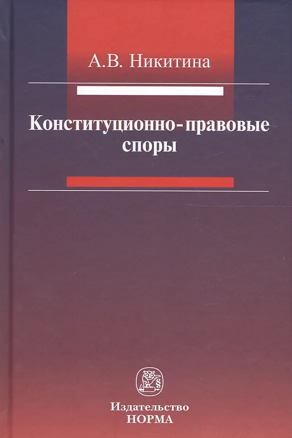 Книга Конституционно-правовые споры (Анна Никитина) — 1