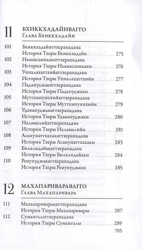 Книга Ападана. Том I. Истории Будд, Паччекабудд и старших монахов Будды Готамы () — 11