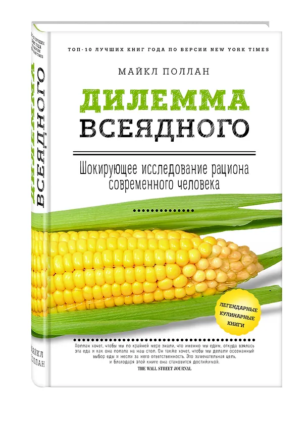 Книга Дилемма всеядного: шокирующее исследование рациона современного человека (Майкл Поллан) — 4