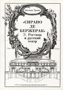 "Сирано де Бержерак" Э. Ростана и русский театр
