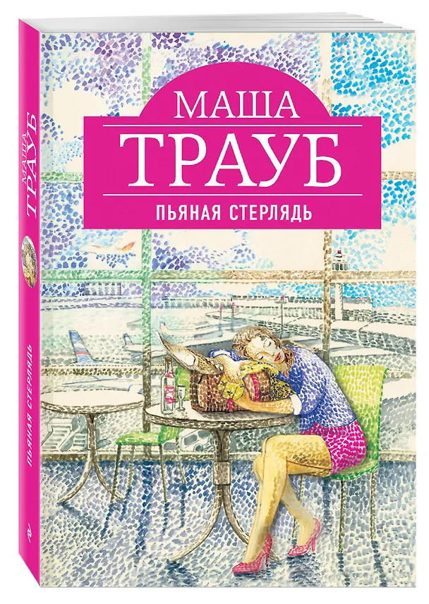 Книга Пьяная стерлядь (Маша Трауб) — 4