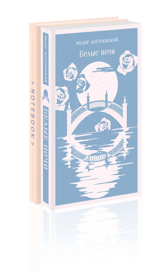 Книга Нежность в ночи (набор из книги "Белые ночи" и блокнота в точку "Блокнот. Магистраль. Нежные лебеди (А5, 192 стр., в точку, интегральный)") (Федор Достоевский) — 6