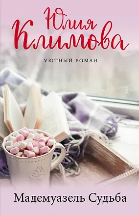 Книга Мадемуазель Судьба (Юлия Климова)