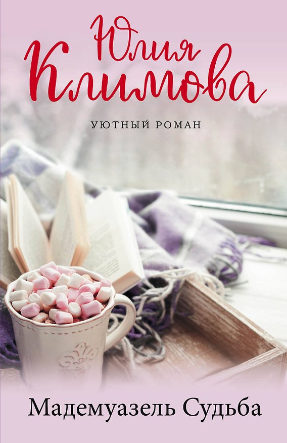 Книга Мадемуазель Судьба (Юлия Климова) — 1