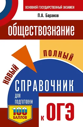 Книга ОГЭ. Обществознание. Новый полный справочник для подготовки к ОГЭ (Пётр Баранов)