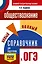 ОГЭ. Обществознание. Новый полный справочник для подготовки к ОГЭ — 3109404 — 1