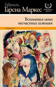 Вспоминая моих несчастных шлюшек: [повесть]