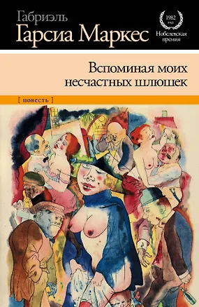 Книга Вспоминая моих несчастных шлюшек: [повесть] (Габриэль Гарсиа Маркес)