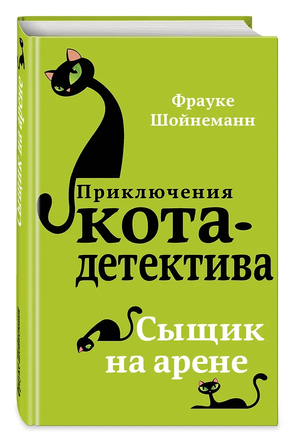 Книга Сыщик на арене (#5) (Фрауке Шойнеманн) — 7