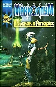 Прыжок в Антарес (Координаты Чудес). Макколлум М. (Аст)