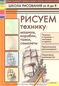 Рисуем технику: машины, корабли, танки, самолеты