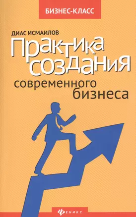 Практика создания современного бизнеса — 2418151 — 1