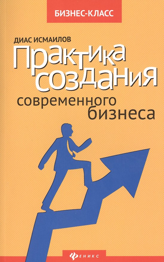 Книга Практика создания современного бизнеса () — 1