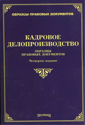 Кадровое делопроизводство. Образцы правовых документов. Четвертое издание, с изменениями и дополнениями — 2450089 — 1