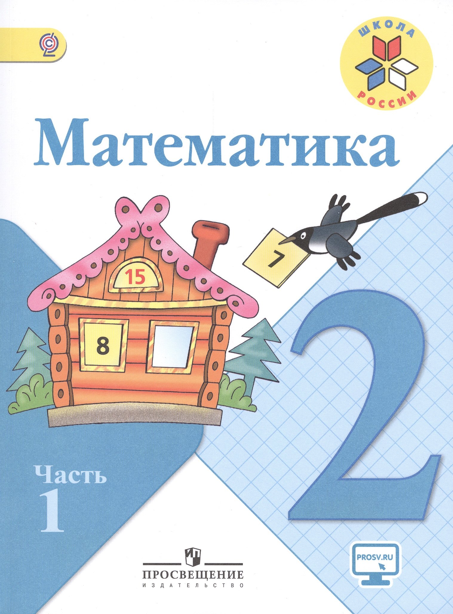 

Математика. 2 класс. Учебник (комплект из 2 книг)