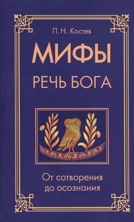 Мифы — речь Бога. От сотворения до осознания — 2503599 — 1