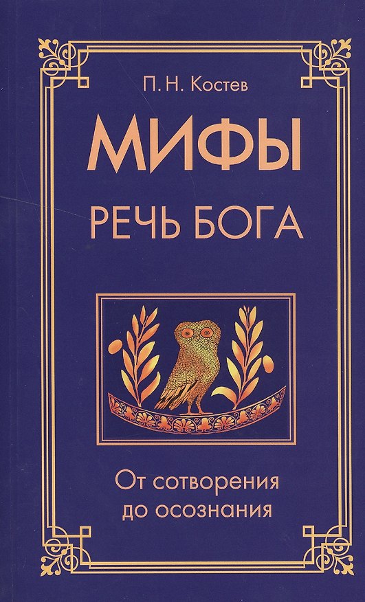 Книга Мифы — речь Бога. От сотворения до осознания (Павел Костев) — 1