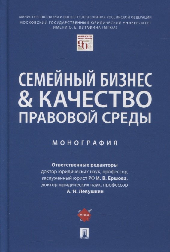 

Семейный бизнес и качество правовой среды. Монография