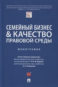 Семейный бизнес и качество правовой среды. Монография