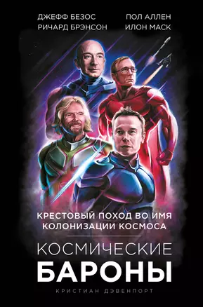 Космические бароны. Илон Маск, Джефф Безос, Ричард Брэнсон, Пол Аллен и крестовый поход во имя колонизации космоса — 2766524 — 1