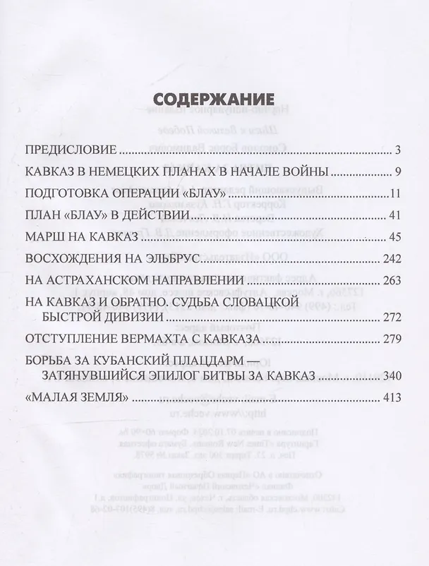 Книга Битва за Кавказ (Борис Соколов) — 3