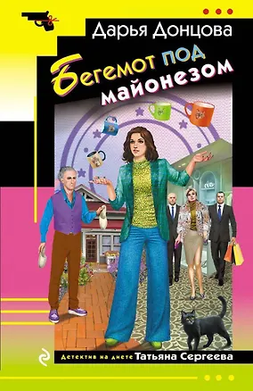 Книга Бегемот под майонезом (Дарья Донцова)