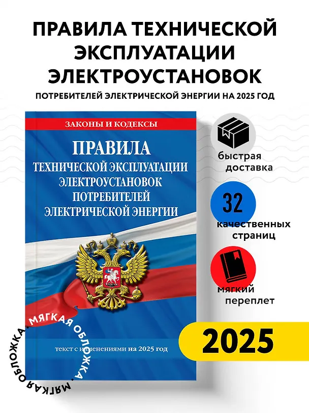 Книга Правила технической эксплуатации электроустановок потребителей электрической энергии. Текст с изменениями на 2025 год () — 4