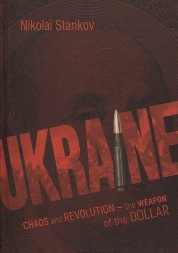 Книга Ukraine: Chaos and Revolution – The Weapon of the Dollar (Николай Стариков) — 1