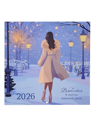 Календарь 2026г 290*290 "Влюбляйся в жизнь каждый день" настенный, на скрепке 3095496