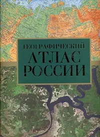 Книга Атлас России географический (Г. Поздняк)