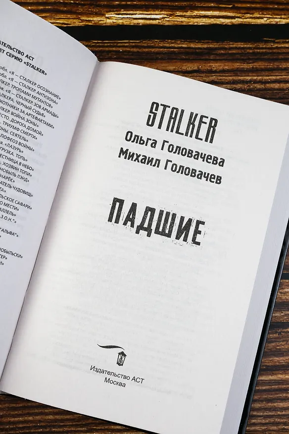Книга Падшие (Ольга Головачева, Михаил Головачев) — 10