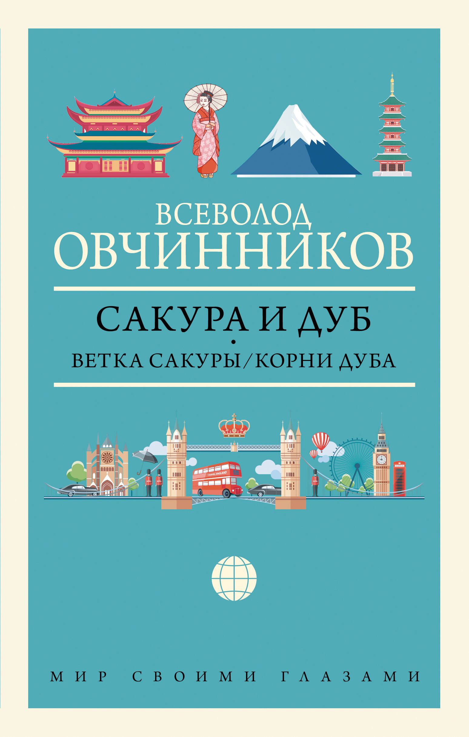 Обложка книги «Сакура и дуб: Ветка сакуры. Корни дуба»