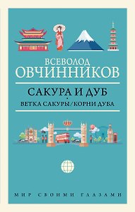 Сакура и дуб: Ветка сакуры. Корни дуба