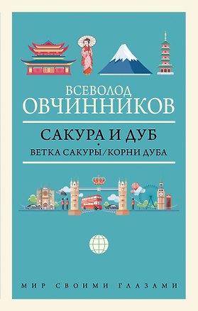 Книга Сакура и дуб: Ветка сакуры. Корни дуба (Всеволод Овчинников)