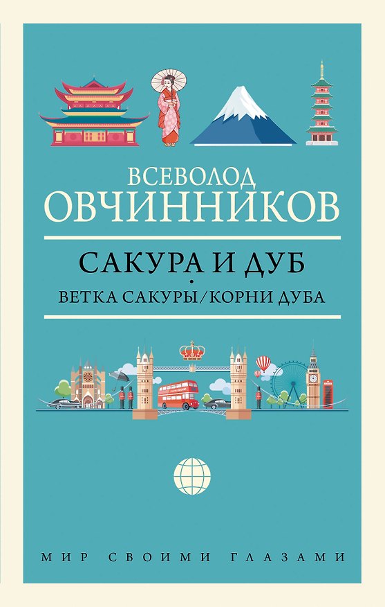 Книга Сакура и дуб: Ветка сакуры. Корни дуба (Всеволод Овчинников) — 1