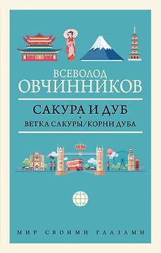 Сакура и дуб: Ветка сакуры. Корни дуба
