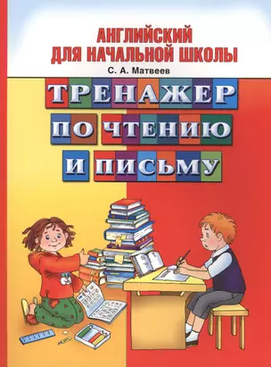 Английский для начальной школы. Тренажер по чтению и письму — 2401768 — 1