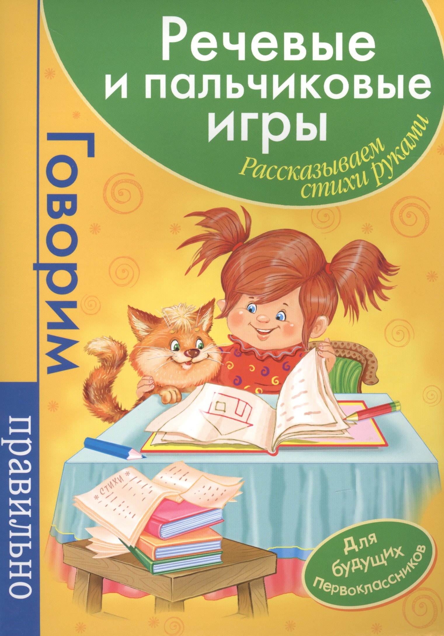 

Речевые и пальчиковые игры. Рассказываем стихи руками: для будущих первоклассников